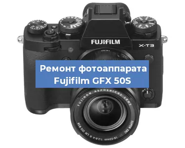 Замена системной платы на фотоаппарате Fujifilm GFX 50S в Нижнем Новгороде